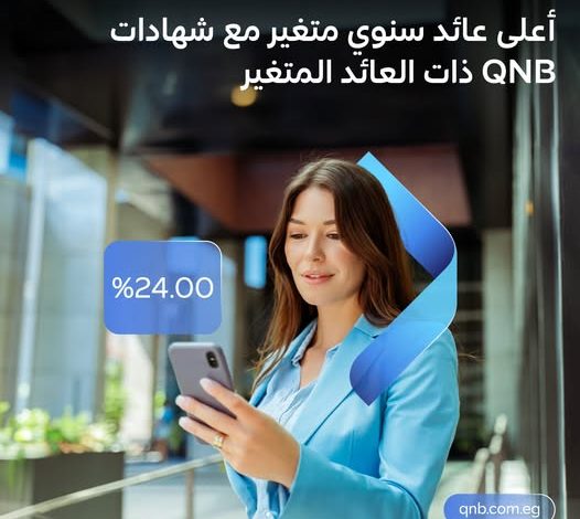 بنك QNB يتيح شهادات ادخار بعائد متغير يصرف شهريًا أو ربع سنويًا