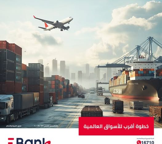 بنك تنمية الصادرات يتيح قرض التمويل السريع من Export Club بمزايا متعددة بنك تنمية الصادرات يتيح قرض التمويل السريع من Export Club بمزايا متعددة