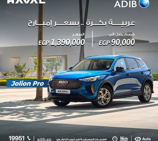 مصرف أبوظبي الإسلامي يتيح تمويل سيارة الـ Haval Jolion facelift بمزايا متعددة مصرف أبوظبي الإسلامي يتيح تمويل سيارة الـ Haval Jolion facelift بمزايا متعددة