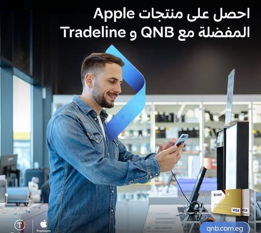 نقاط ولاء وتقسيط مجاني.. بنك QNB يعلن عن أحدث عروضه من Tradeline نقاط ولاء وتقسيط مجاني.. بنك QNB يعلن عن أحدث عروضه من Tradeline