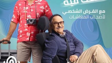 بنك القاهرة يتيح قرضًا لـ «أصحاب المعاشات» بقيمة مليون جنيه وبالتقسيط حتى 120 شهرًا