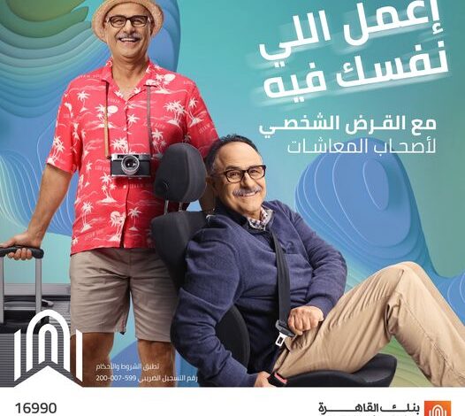 بنك القاهرة يتيح قرضًا لـ «أصحاب المعاشات» بقيمة مليون جنيه وبالتقسيط حتى 120 شهرًا بنك القاهرة يتيح قرضًا لـ «أصحاب المعاشات» بقيمة مليون جنيه وبالتقسيط حتى 120 شهرًا
