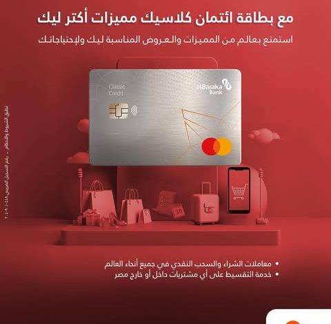 متوافقة مع الشريعة الإسلامية.. خصائص ومزايا البطاقات الائتمانية من بنك البركة متوافقة مع الشريعة الإسلامية.. خصائص ومزايا البطاقات الائتمانية من بنك البركة
