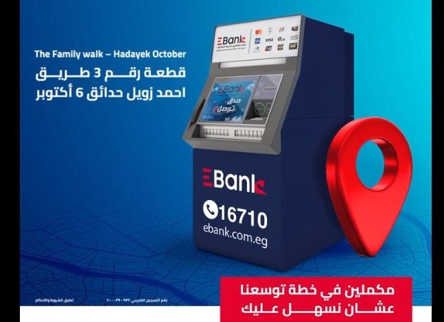 بنك تنمية الصادرات يوسع انتشار خدمات الصراف الآلي في “الزمالك وحدائق أكتوبر” بنك تنمية الصادرات يوسع انتشار خدمات الصراف الآلي في “الزمالك وحدائق أكتوبر”