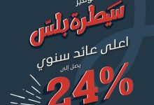بعائد سنوي يصل إلى 24%.. تفاصيل ومزايا حساب “سيطرة بلس” من بنك saib