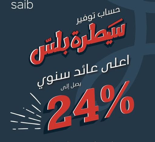 بعائد سنوي يصل إلى 24%.. تفاصيل ومزايا حساب “سيطرة بلس” من بنك saib بعائد سنوي يصل إلى 24%.. تفاصيل ومزايا حساب “سيطرة بلس” من بنك saib