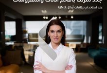 بطاقات أوائل من بنك QNB تتيح خصومات حصرية على الأثاث والمفروشات