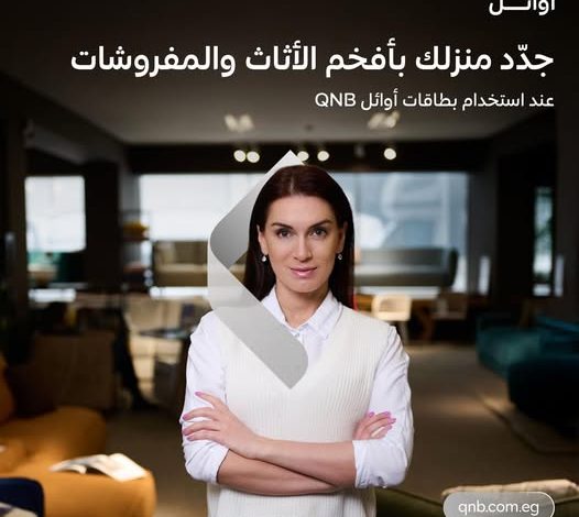 بطاقات أوائل من بنك QNB تتيح خصومات حصرية على الأثاث والمفروشات بطاقات أوائل من بنك QNB تتيح خصومات حصرية على الأثاث والمفروشات
