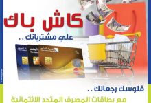 استخدم “بطاقة رخاء” الائتمانية من المصرف المتحد واستمتع بتجربة مصرفية فردية