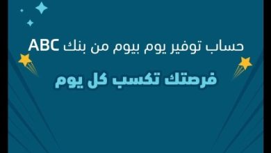 افتح حساب من خلال موبايل ابلكيشن ABC واستمتع بباقة متنوعة من المزايا