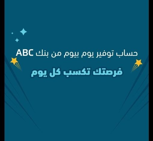 افتح حساب من خلال موبايل ابلكيشن ABC واستمتع بباقة متنوعة من المزايا