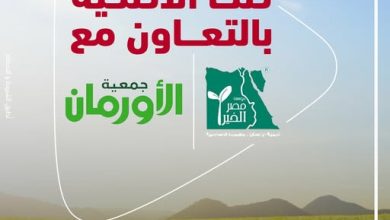 بنك أبوظبي التجاري يتيح شراء صك الأضحية من “مصر الخير وجمعية الأورمان”