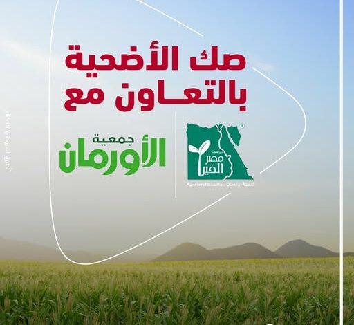 بنك أبوظبي التجاري يتيح شراء صك الأضحية من “مصر الخير وجمعية الأورمان” بنك أبوظبي التجاري يتيح شراء صك الأضحية من “مصر الخير وجمعية الأورمان”
