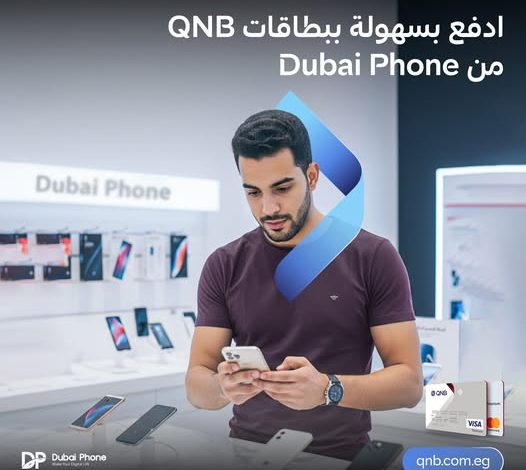 بطاقات QNB الائتمانية تتيح تقسيط الأجهزة الإلكترونية من Dubai Phone على 18 شهرًا بدون فوائد بطاقات QNB الائتمانية تتيح تقسيط الأجهزة الإلكترونية من Dubai Phone على 18 شهرًا بدون فوائد