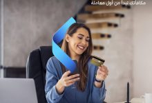 بنك QNB يتيح استرداد قيمة مصاريف إصدار البطاقة الائتمانية بعد أول عملية شراء