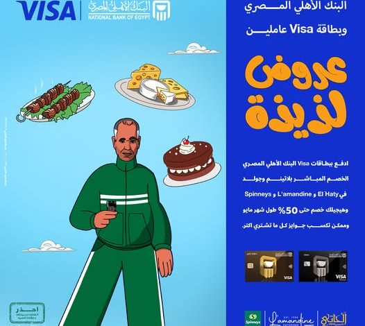استخدم بطاقات فيزا من البنك الأهلي المصري واستمتع بمجموعة متنوعة من المزايا استخدم بطاقات فيزا من البنك الأهلي المصري واستمتع بمجموعة متنوعة من المزايا