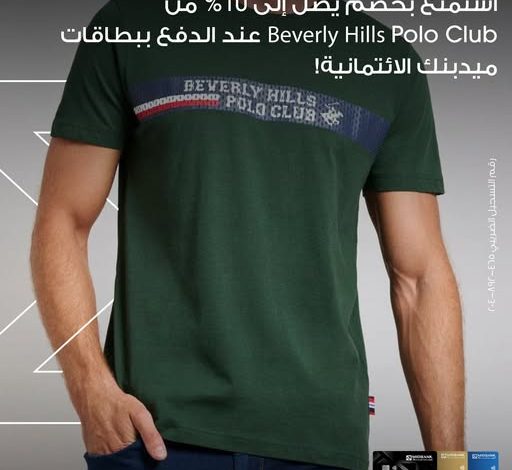 بطاقات ميدبنك تتيح خصم يصل إلى 10% على المشتريات من Beverly Hills – Polo Club بطاقات ميدبنك تتيح خصم يصل إلى 10% على المشتريات من Beverly Hills – Polo Club