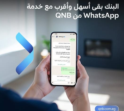 وأنت في مكانك.. بنك QNB يتيح التواصل مع خدمة العملاء على WhatsApp بسهولة وأمان وأنت في مكانك.. بنك QNB يتيح التواصل مع خدمة العملاء على WhatsApp بسهولة وأمان