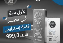 لأول مرة في مصر والوطن العربي.. فضة استرليني عيار 999 من مؤسسة نجم الدين