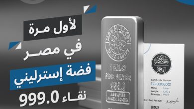 لأول مرة في مصر والوطن العربي.. فضة استرليني عيار 999 من مؤسسة نجم الدين