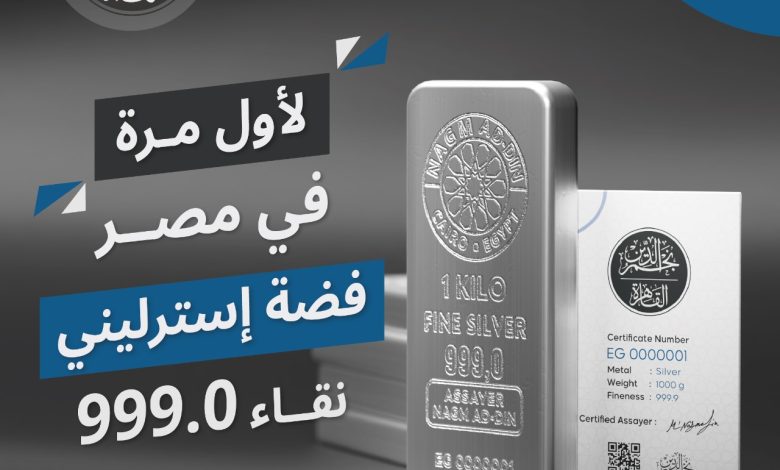 لأول مرة في مصر والوطن العربي.. فضة استرليني عيار 999 من مؤسسة نجم الدين لأول مرة في مصر والوطن العربي.. فضة استرليني عيار 999 من مؤسسة نجم الدين