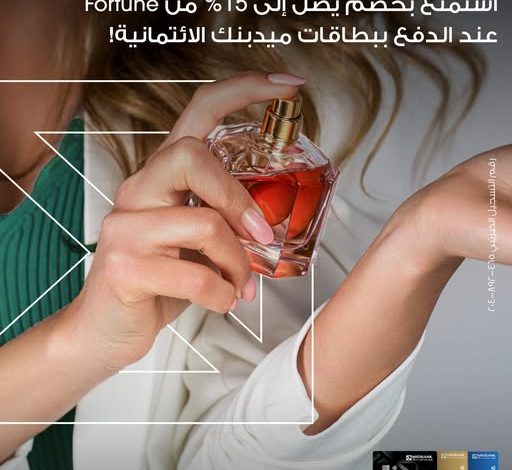 ميدبنك يتيح خصم 15% على المشتريات من Fortune ميدبنك يتيح خصم 15% على المشتريات من Fortune