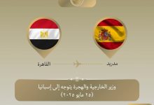 وزير الخارجية والهجرة يتوجه إلى مدريد للمشاركة في الاجتماع الوزاري لمجموعة مدريد بشأن القضية الفلسطينية