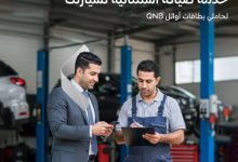 بطاقات أوائل من بنك QNB تتيح تقسيط خدمات صيانة العربية على 6 شهور بدون فوائد
