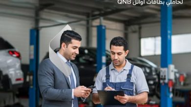 بطاقات أوائل من بنك QNB تتيح تقسيط خدمات صيانة العربية على 6 شهور بدون فوائد