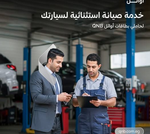 بطاقات أوائل من بنك QNB تتيح تقسيط خدمات صيانة العربية على 6 شهور بدون فوائد بطاقات أوائل من بنك QNB تتيح تقسيط خدمات صيانة العربية على 6 شهور بدون فوائد