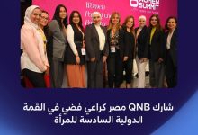 بنك QNB راعيًا فضيَا للقمة الدولية السادسة للمرأة