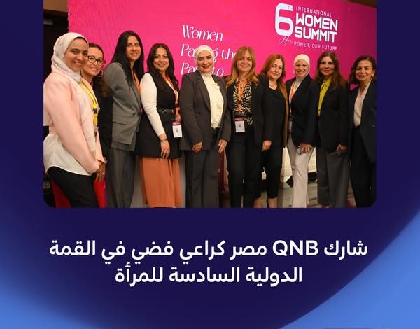 بنك QNB راعيًا فضيَا للقمة الدولية السادسة للمرأة بنك QNB راعيًا فضيَا للقمة الدولية السادسة للمرأة