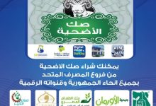 المصرف المتحد يتيح شراء صك الأضحية عبر قنواته الرقمية المتنوعة