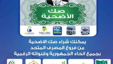 المصرف المتحد يتيح شراء صك الأضحية عبر قنواته الرقمية المتنوعة
