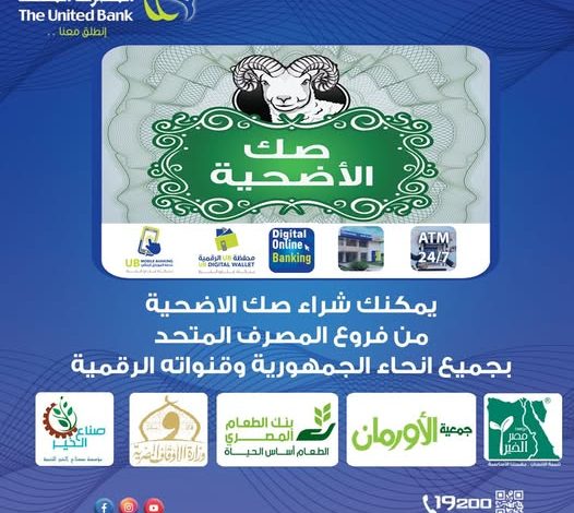 المصرف المتحد يتيح شراء صك الأضحية عبر قنواته الرقمية المتنوعة
