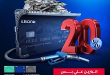 بطاقات EBank الائتمانية تتيح كاش باك 1000 جنيه على بنزين العربية