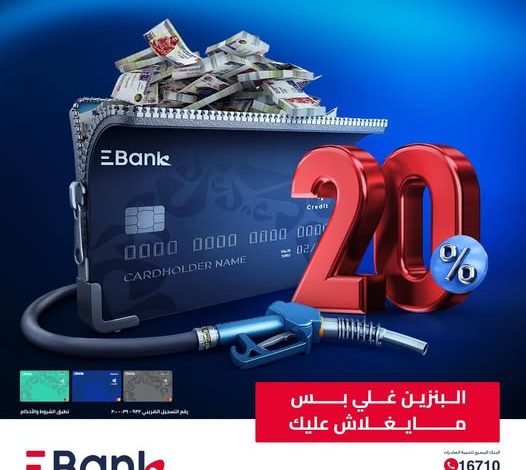 بطاقات EBank الائتمانية تتيح كاش باك 1000 جنيه على بنزين العربية بطاقات EBank الائتمانية تتيح كاش باك 1000 جنيه على بنزين العربية