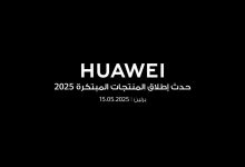 هواوي تستعد للكشف عن أجهزة جديدة قابلة للارتداء في حفل إطلاق منتجات مبتكرة مايو الحالي 