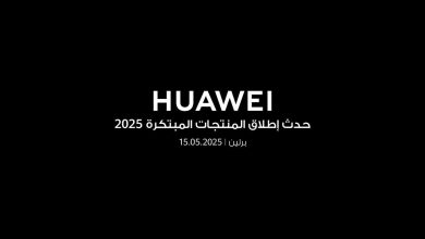 هواوي تستعد للكشف عن أجهزة جديدة قابلة للارتداء في حفل إطلاق منتجات مبتكرة مايو الحالي 