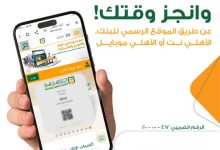 لتوفير الوقت والجهد.. البنك الأهلي المصري يتبح خدمة الحجز المسبق أونلاين