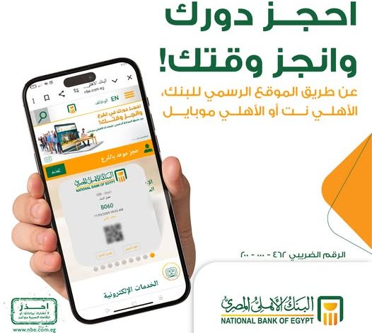 لتوفير الوقت والجهد.. البنك الأهلي المصري يتبح خدمة الحجز المسبق أونلاين لتوفير الوقت والجهد.. البنك الأهلي المصري يتبح خدمة الحجز المسبق أونلاين