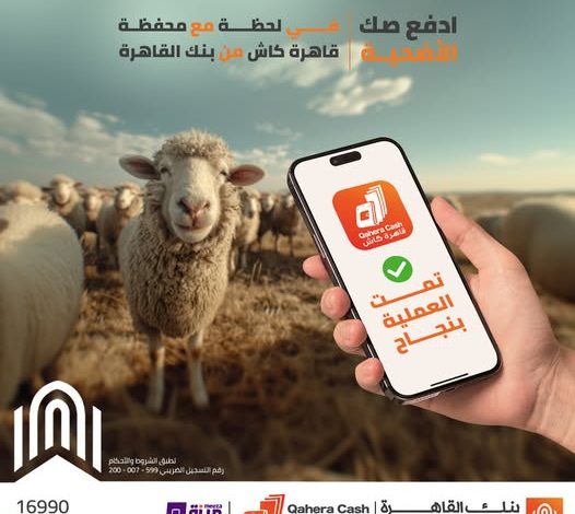 بنك القاهرة يتيح شراء “صك الأضحية” عبر محفظة قاهرة كاش بسهولة وأمان بنك القاهرة يتيح شراء “صك الأضحية” عبر محفظة قاهرة كاش بسهولة وأمان