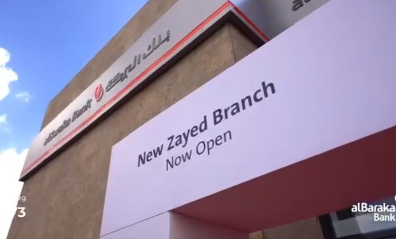 بنك البركة يفتتح فرعين جديدين بالتجمع الخامس والشيخ زايد بنك البركة يفتتح فرعين جديدين بالتجمع الخامس والشيخ زايد