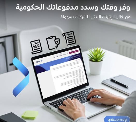 تفاصيل ومزايا خدمة الإنترنت البنكي للشركات من بنك QNB تفاصيل ومزايا خدمة الإنترنت البنكي للشركات من بنك QNB