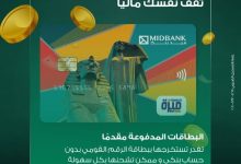 بالبطاقة الشخصية.. احصل على بطاقة ميدبنك المدفوعة مقدمًا واستمتع بهذه المزايا