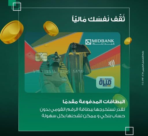 بالبطاقة الشخصية.. احصل على بطاقة ميدبنك المدفوعة مقدمًا واستمتع بهذه المزايا بالبطاقة الشخصية.. احصل على بطاقة ميدبنك المدفوعة مقدمًا واستمتع بهذه المزايا