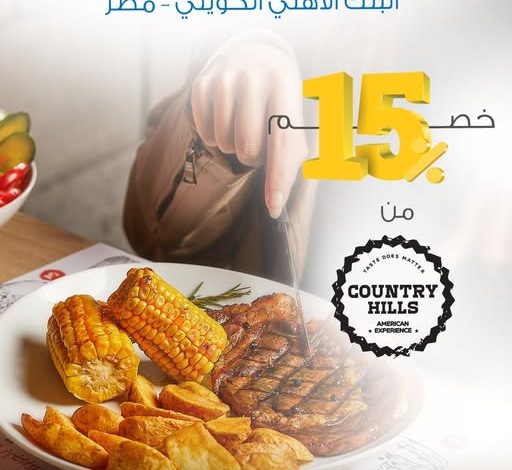 بطاقات البنك الأهلي الكويتي- مصر تتيح خصم 15% على الطلبات من مطعم Country Hills بطاقات البنك الأهلي الكويتي- مصر تتيح خصم 15% على الطلبات من مطعم Country Hills