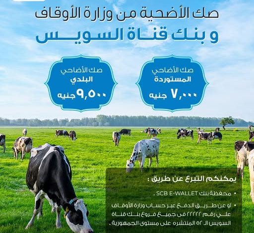 بنك قناة السويس يتيح شراء “صك الأضحية” من وزارة الأوقاف عبر محفظة SCB E-Wallet أو الـ Online Banking بنك قناة السويس يتيح شراء “صك الأضحية” من وزارة الأوقاف عبر محفظة SCB E-Wallet أو الـ Online Banking