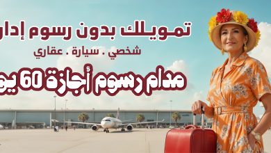 لمدة 60 يومًا.. بنك مصر يتيح الحصول على 3  قروض بدون مصاريف إدارية