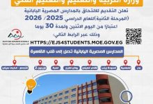 اليوم.. فتح باب التقديم للالتحاق بالمدارس المصرية اليابانية (المرحلة الثانية) للعام الدراسي 2025/ 2026 لمدة 30 يومًا